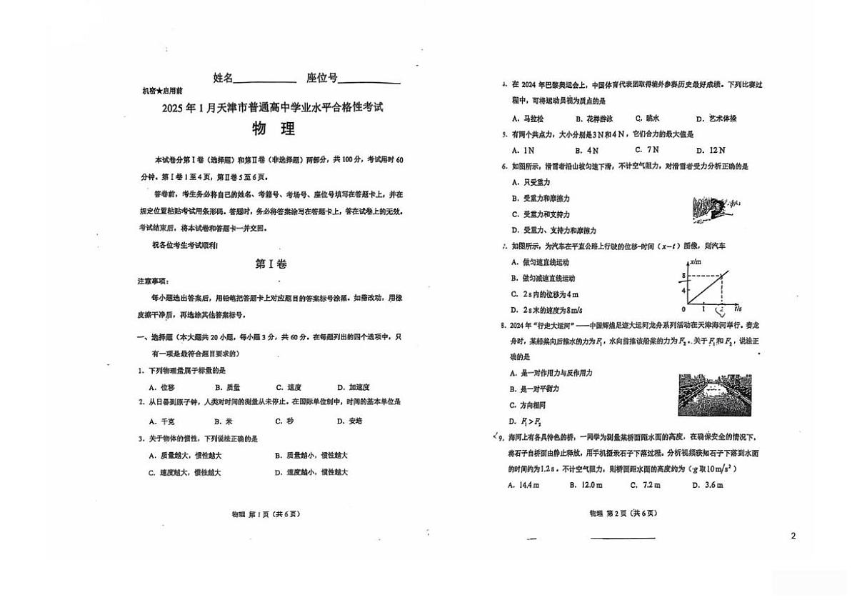 2025年1月天津市普通高中学业水平合格性考试物理试卷（高考模拟）第1页