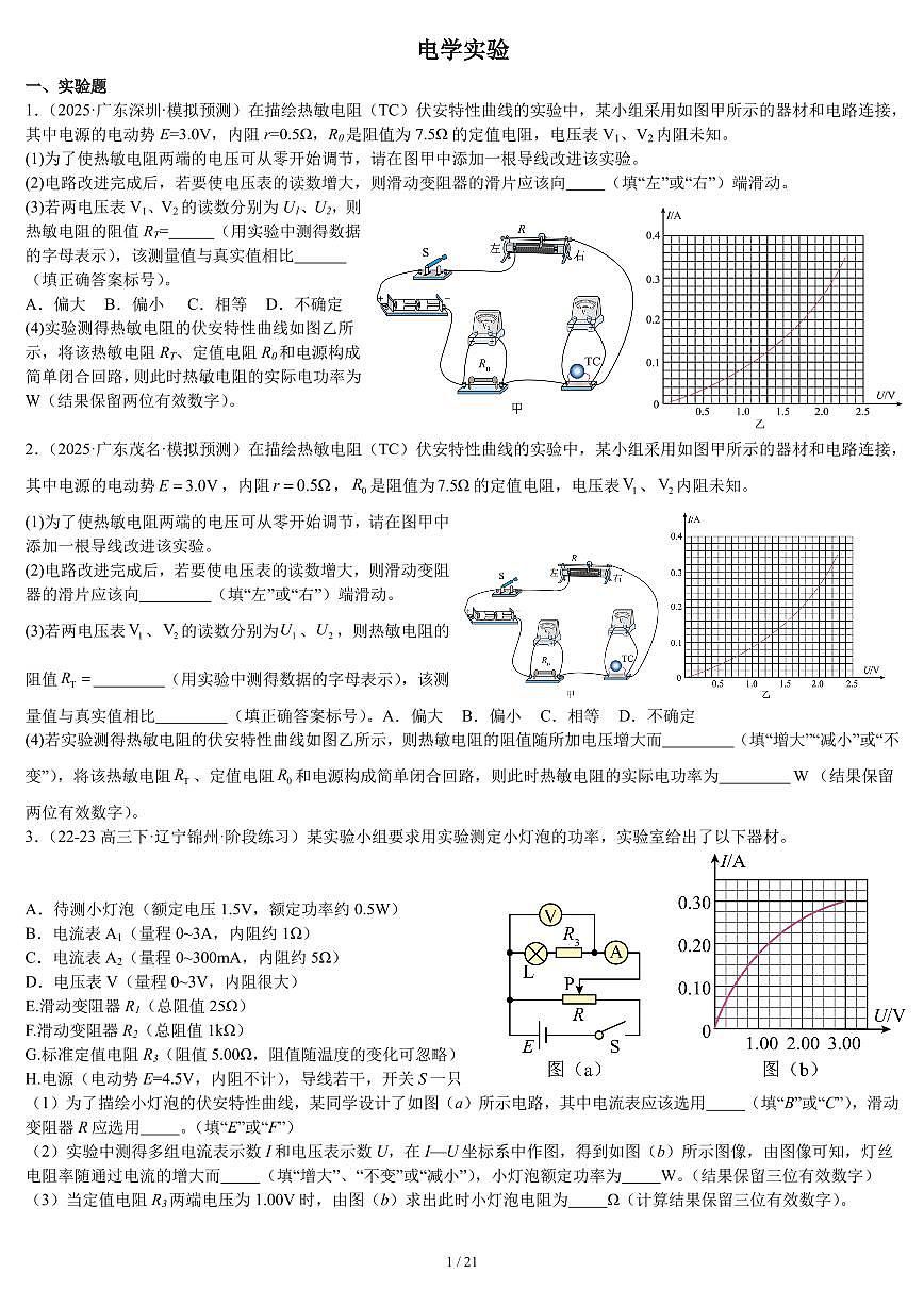 2026届高考物理一轮专项训练：电学实验练习含答案第1页