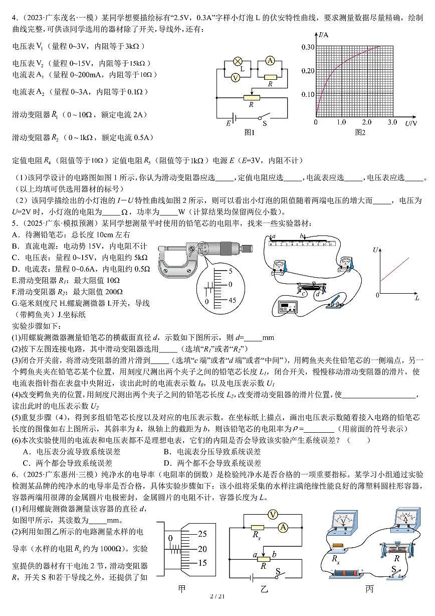 2026届高考物理一轮专项训练：电学实验练习含答案第2页