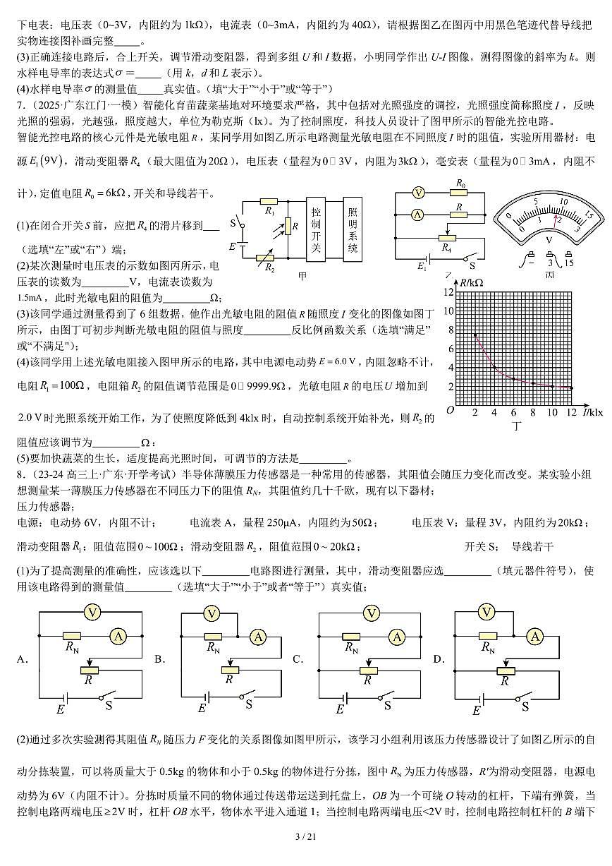2026届高考物理一轮专项训练：电学实验练习含答案第3页