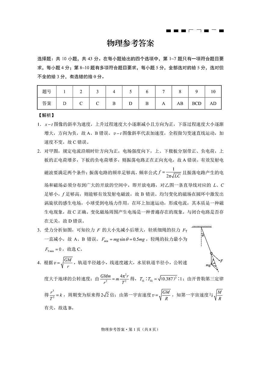 2026届重庆巴蜀中学高三上学期一模物理答案第1页