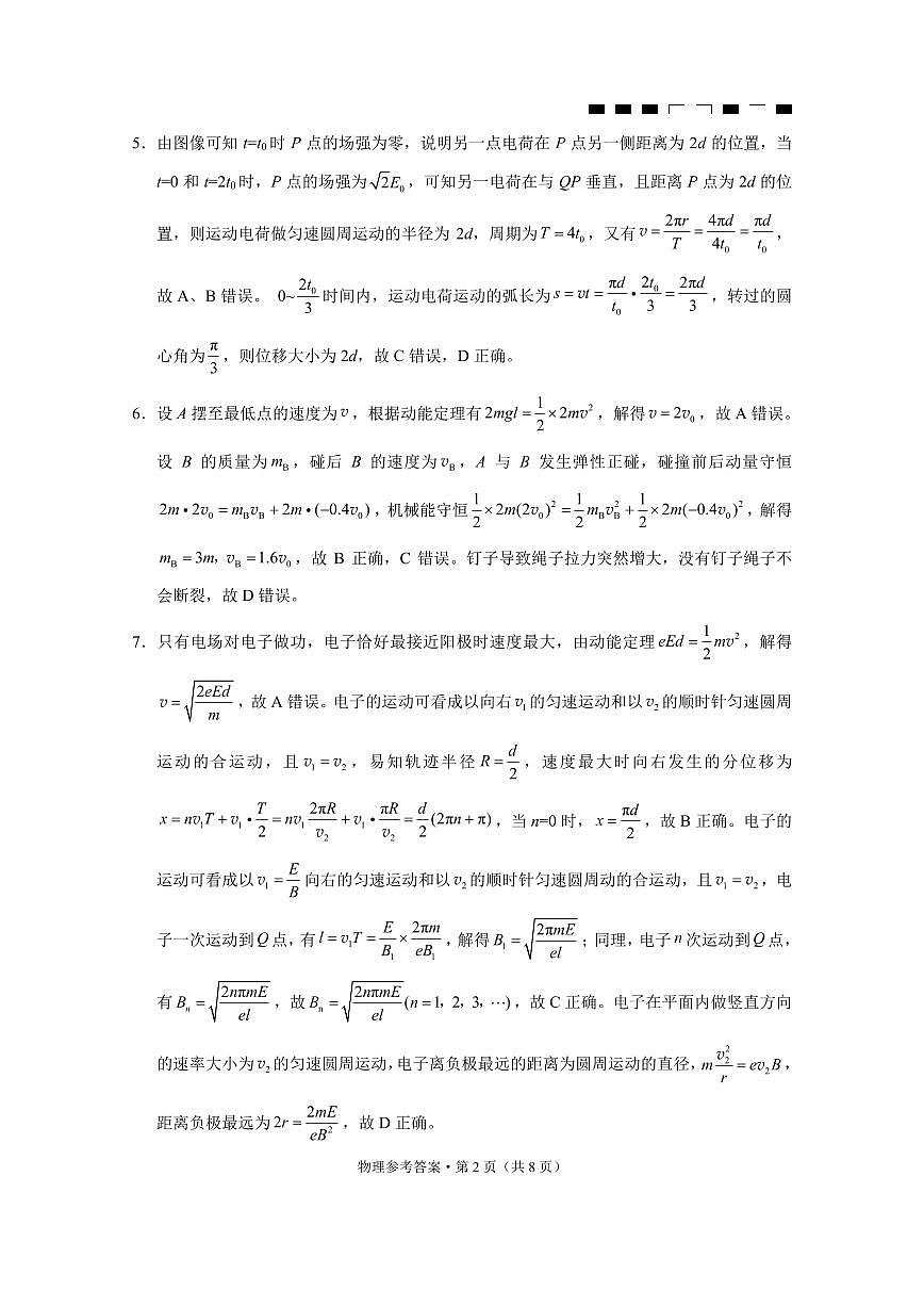 2026届重庆巴蜀中学高三上学期一模物理答案第2页