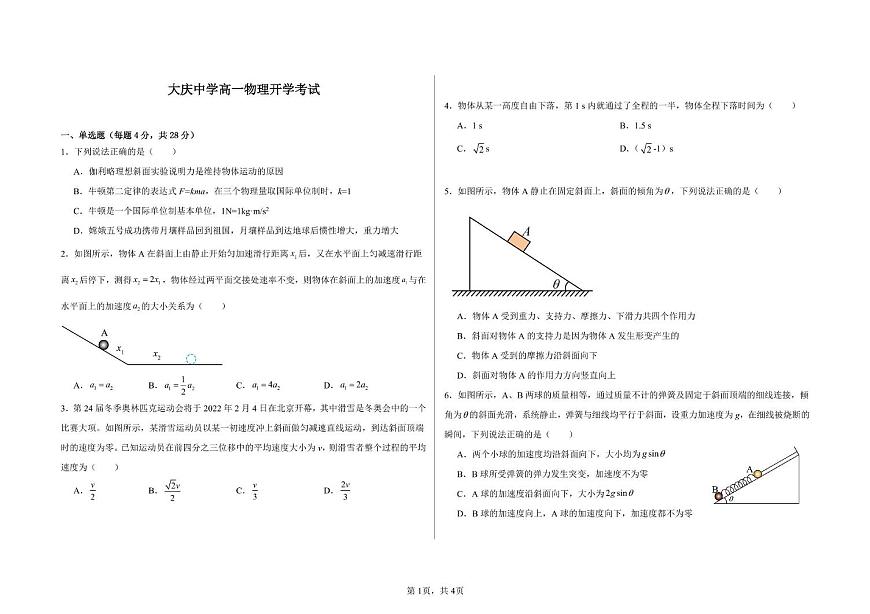 黑龙江省大庆市大庆中学2024-2025学年高一下学期开学物理试卷（无答案）第1页