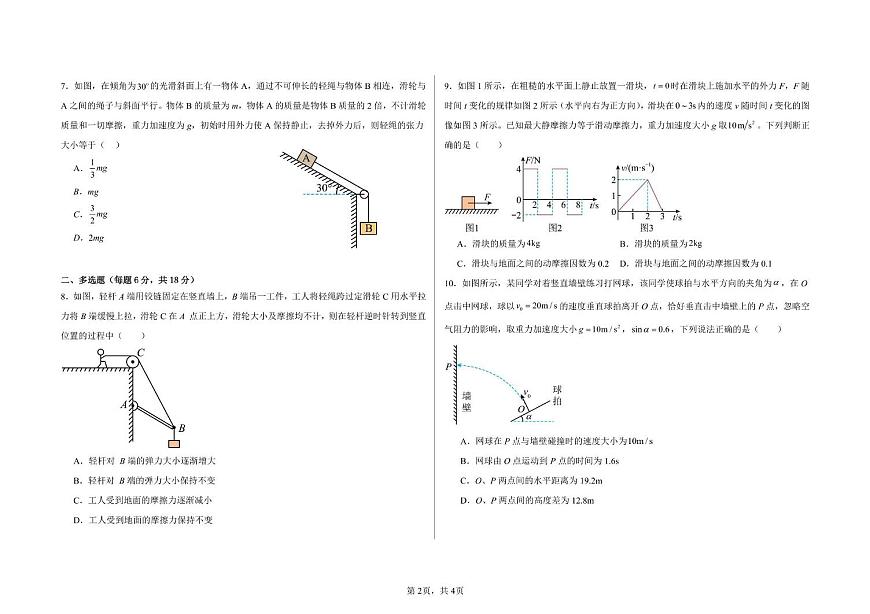 黑龙江省大庆市大庆中学2024-2025学年高一下学期开学物理试卷（无答案）第2页