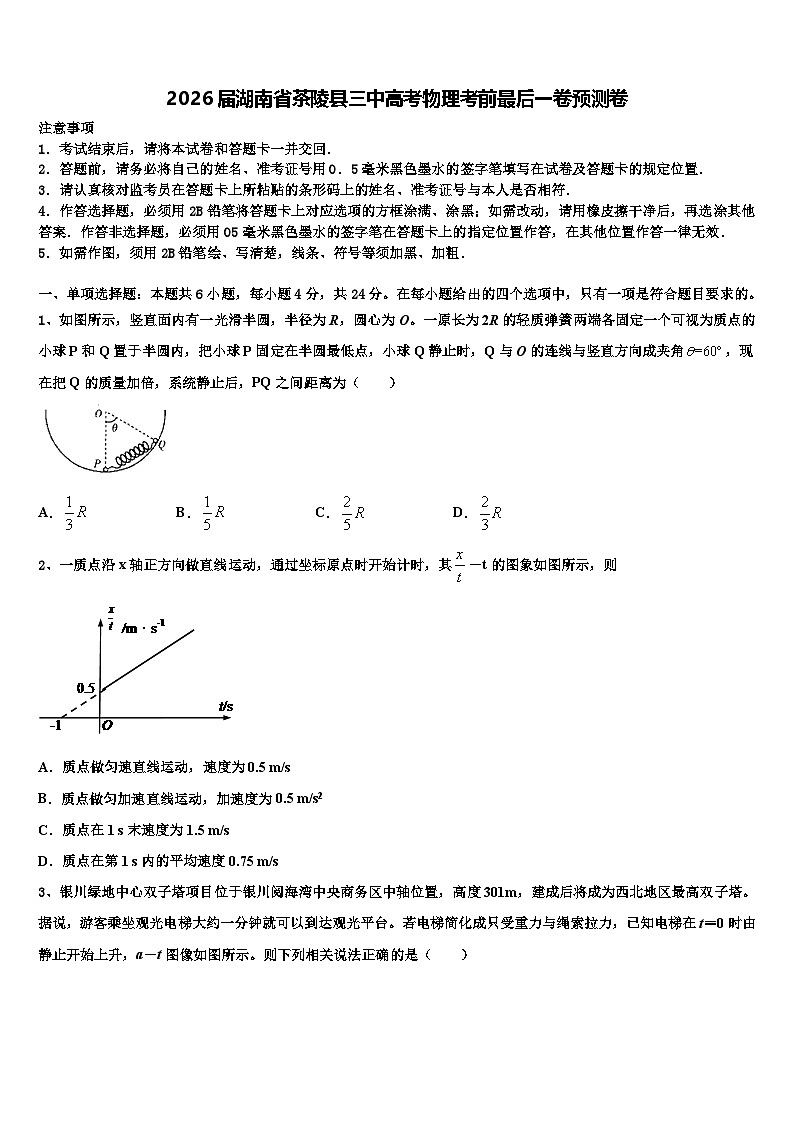 2026届湖南省茶陵县三中高考物理考前最后一卷预测卷含解析第1页