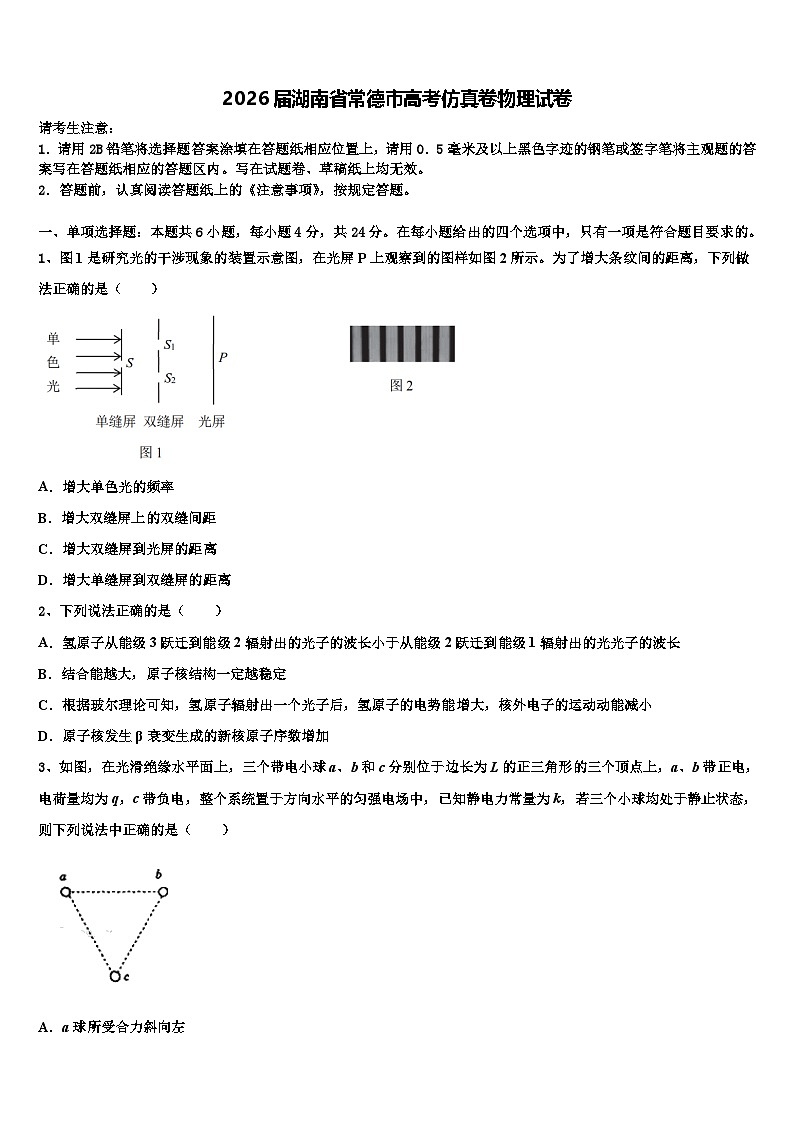 2026届湖南省常德市高考仿真卷物理试卷含解析第1页