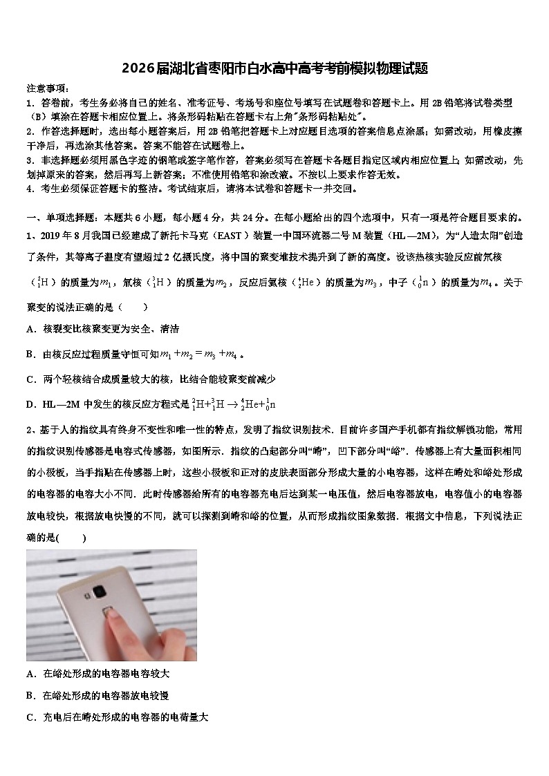 2026届湖北省枣阳市白水高中高考考前模拟物理试题含解析第1页