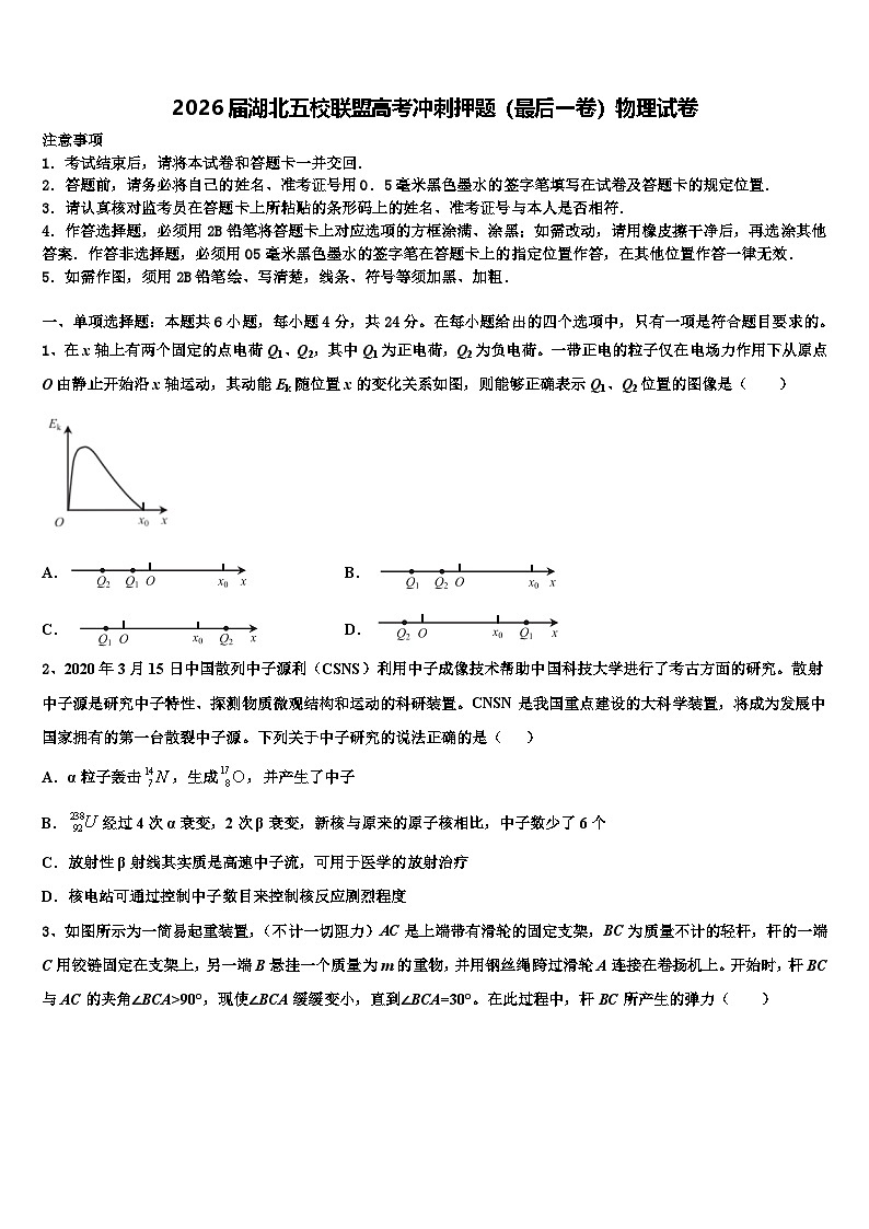 2026届湖北五校联盟高考冲刺押题（最后一卷）物理试卷含解析第1页