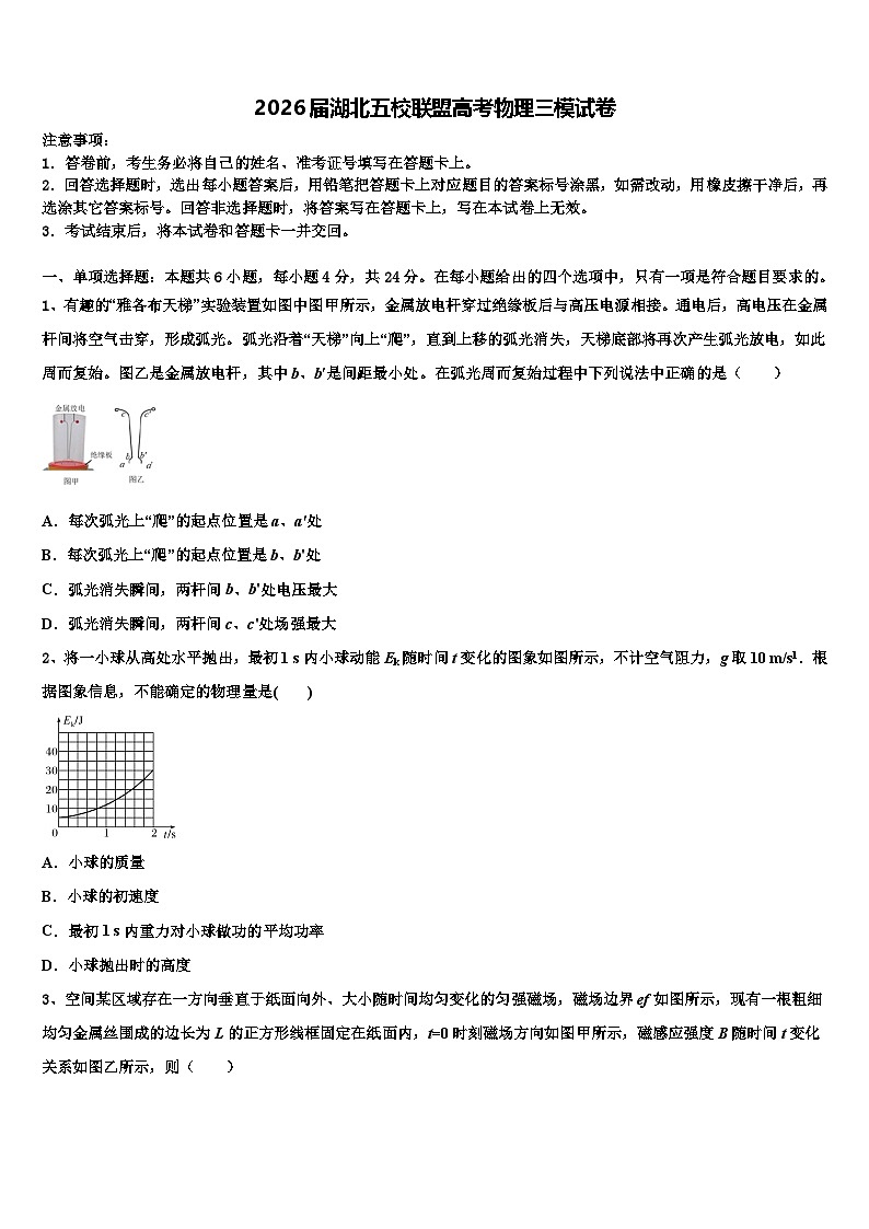 2026届湖北五校联盟高考物理三模试卷含解析第1页