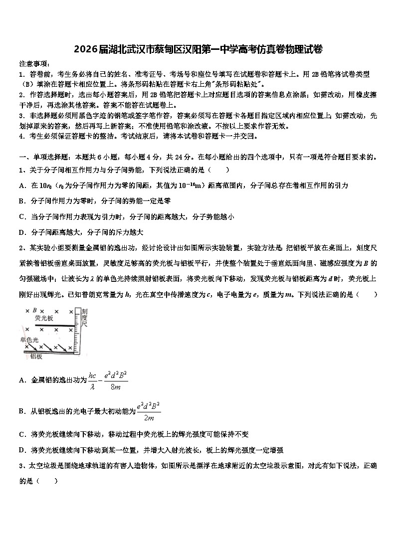2026届湖北武汉市蔡甸区汉阳第一中学高考仿真卷物理试卷含解析第1页