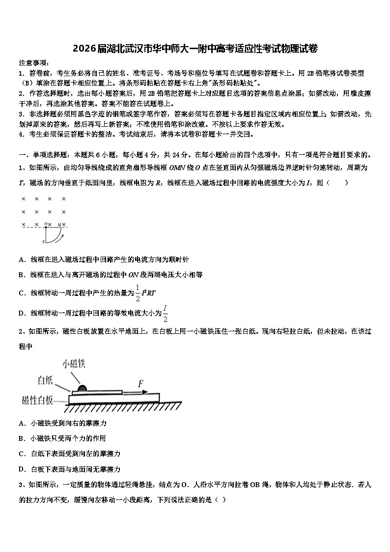 2026届湖北武汉市华中师大一附中高考适应性考试物理试卷含解析第1页