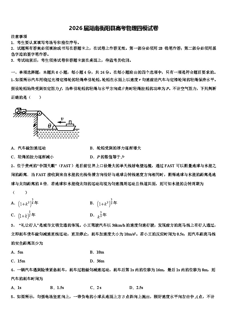2026届湖南衡阳县高考物理四模试卷含解析第1页