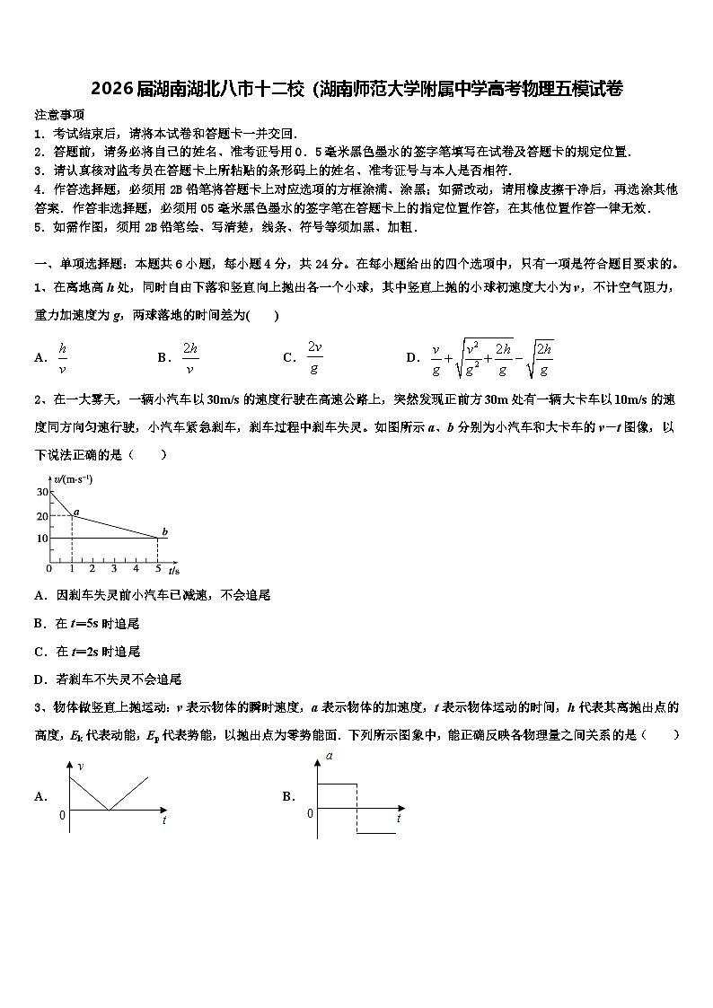2026届湖南湖北八市十二校（湖南师范大学附属中学高考物理五模试卷含解析第1页