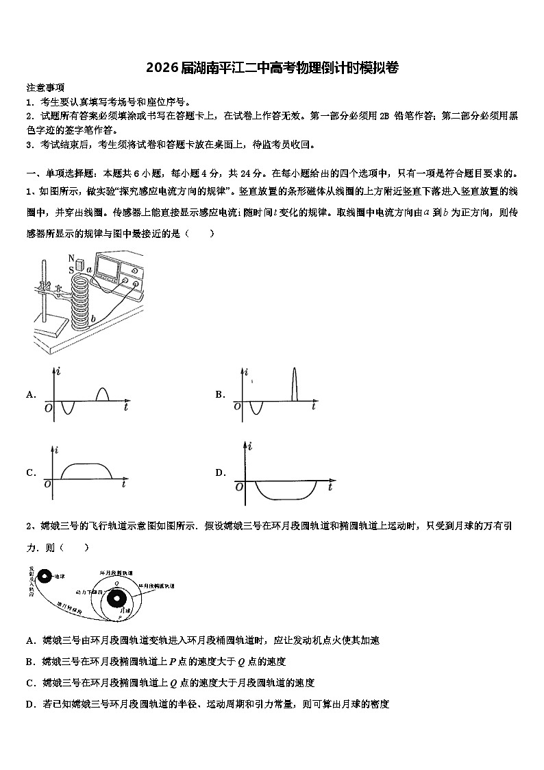 2026届湖南平江二中高考物理倒计时模拟卷含解析第1页