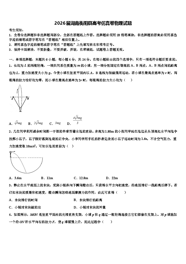 2026届湖南衡阳县高考仿真卷物理试题含解析第1页