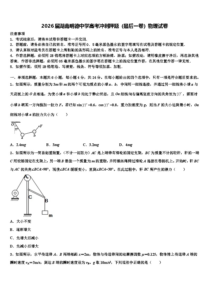 2026届湖南明德中学高考冲刺押题（最后一卷）物理试卷含解析第1页