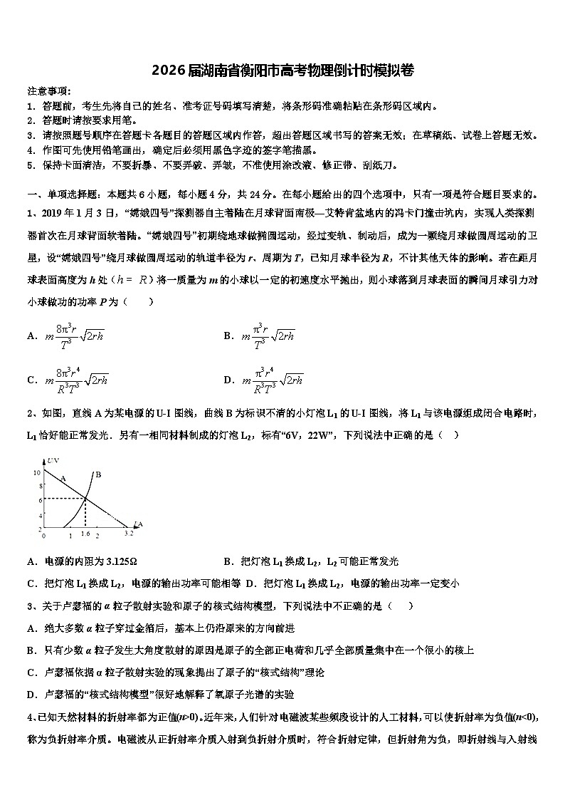 2026届湖南省衡阳市高考物理倒计时模拟卷含解析第1页