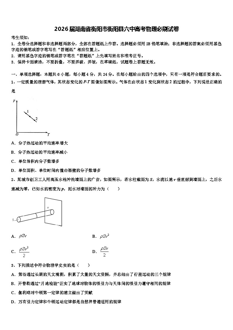 2026届湖南省衡阳市衡阳县六中高考物理必刷试卷含解析第1页