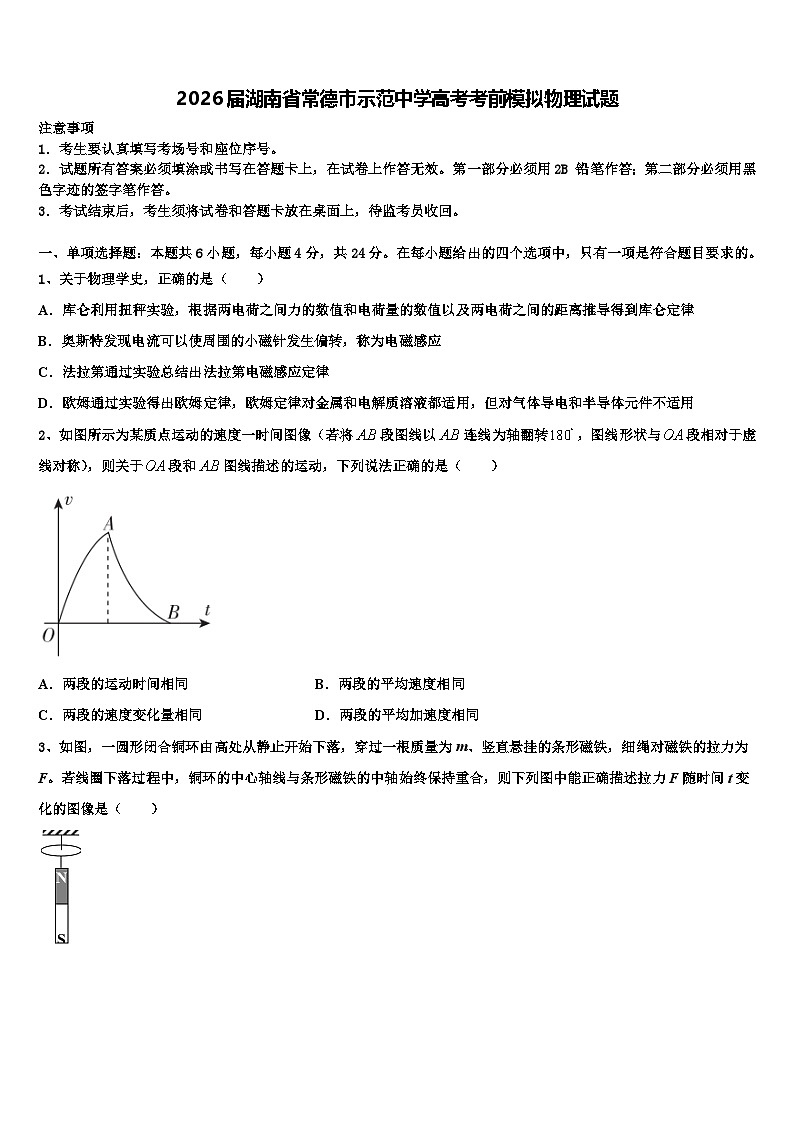 2026届湖南省常德市示范中学高考考前模拟物理试题含解析第1页