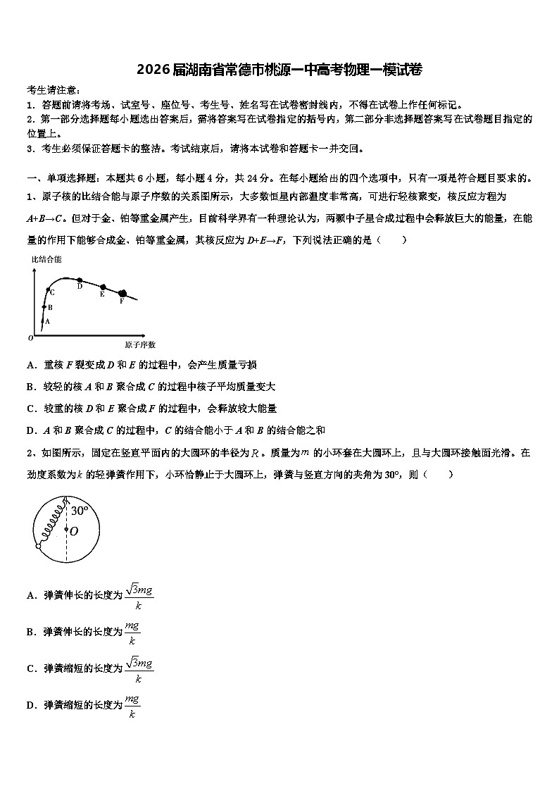 2026届湖南省常德市桃源一中高考物理一模试卷含解析第1页