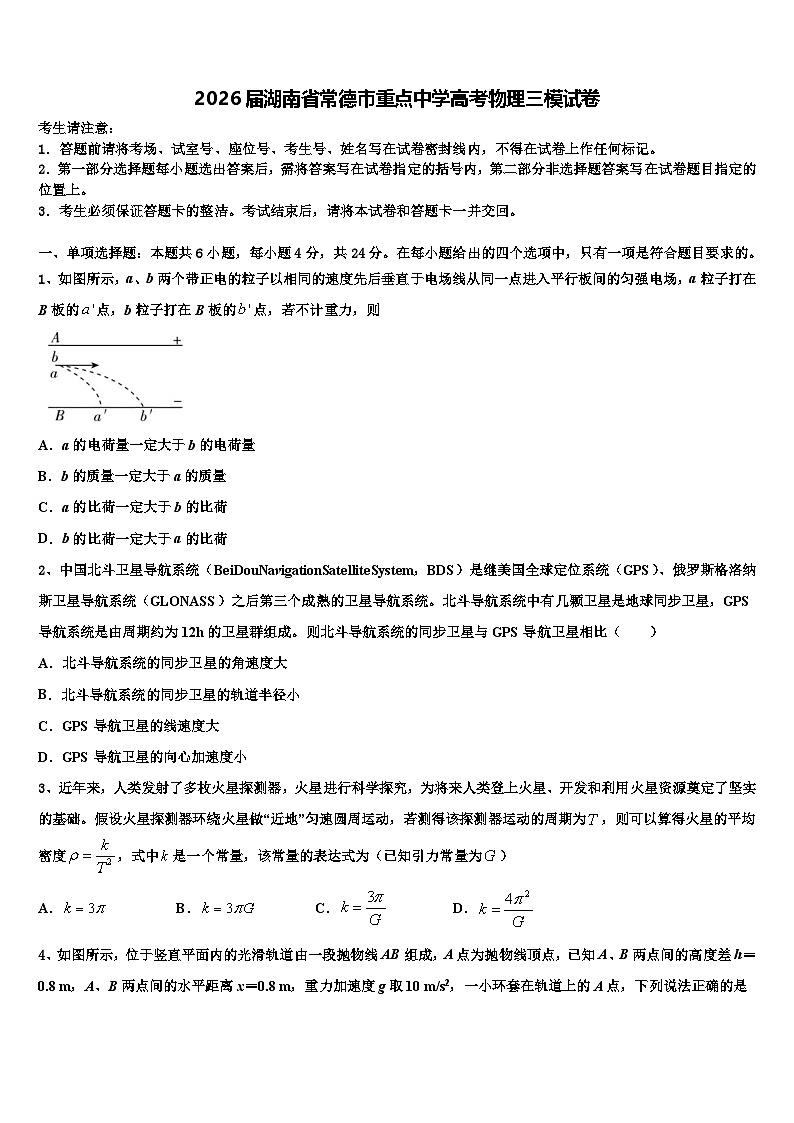 2026届湖南省常德市重点中学高考物理三模试卷含解析第1页