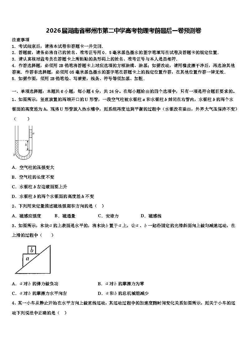 2026届湖南省郴州市第二中学高考物理考前最后一卷预测卷含解析第1页