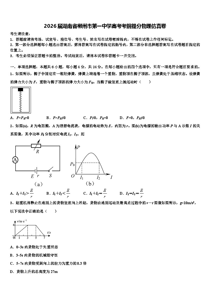 2026届湖南省郴州市第一中学高考考前提分物理仿真卷含解析第1页