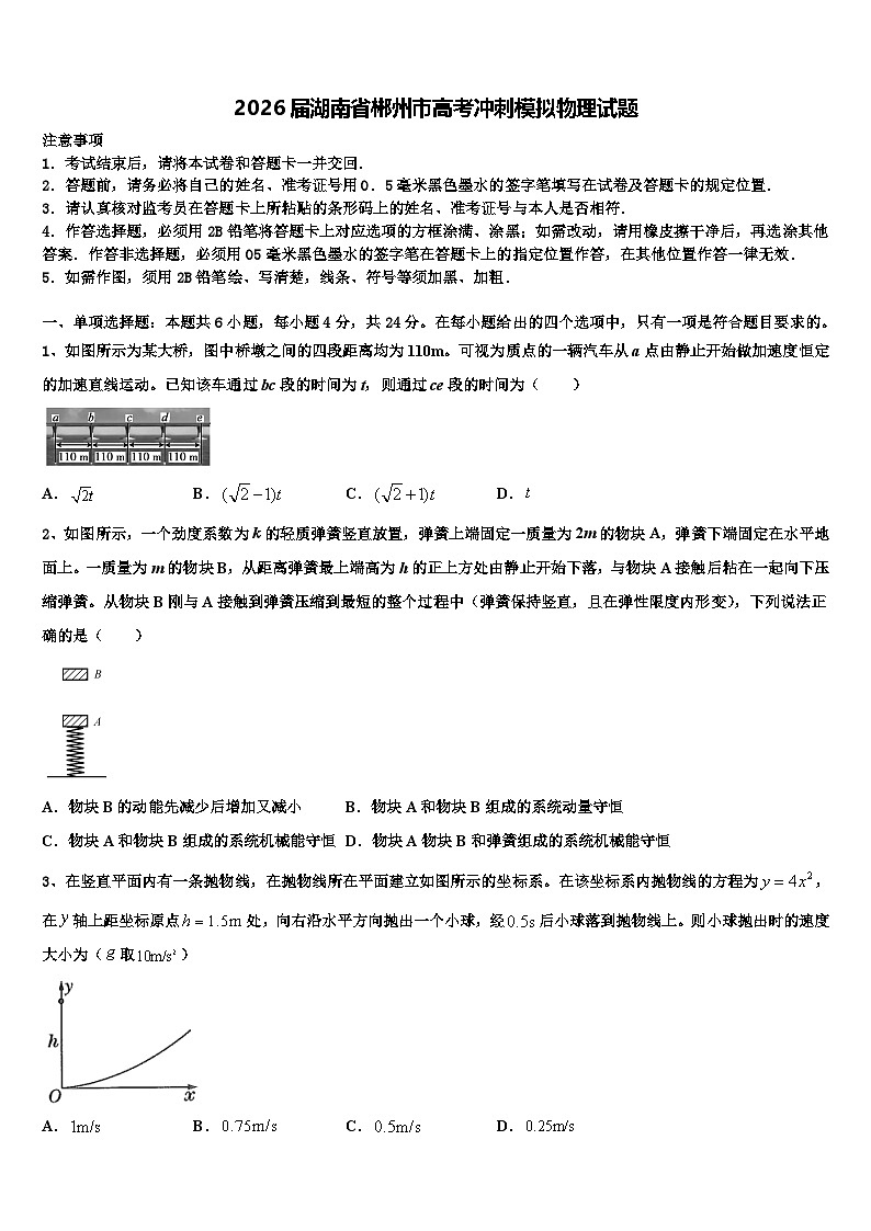 2026届湖南省郴州市高考冲刺模拟物理试题含解析第1页