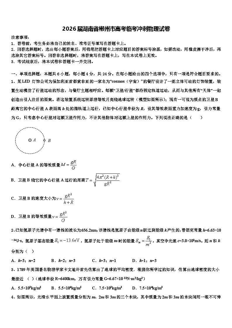 2026届湖南省郴州市高考临考冲刺物理试卷含解析第1页