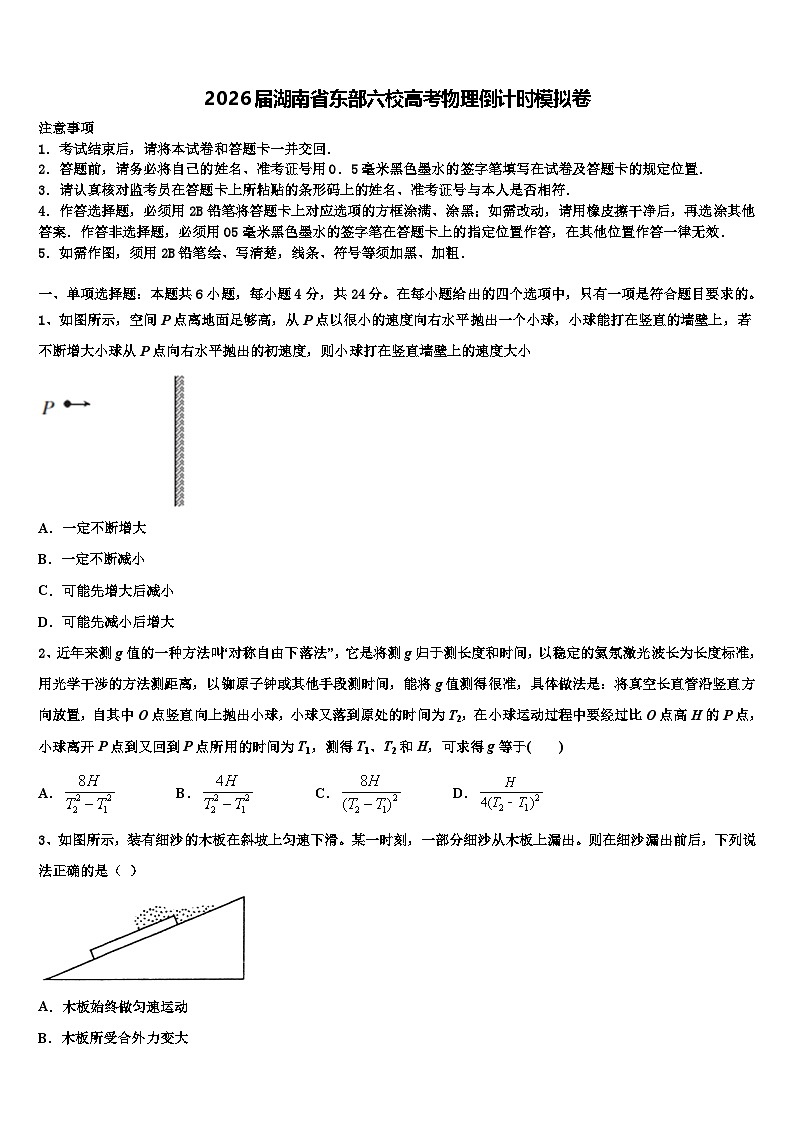 2026届湖南省东部六校高考物理倒计时模拟卷含解析第1页