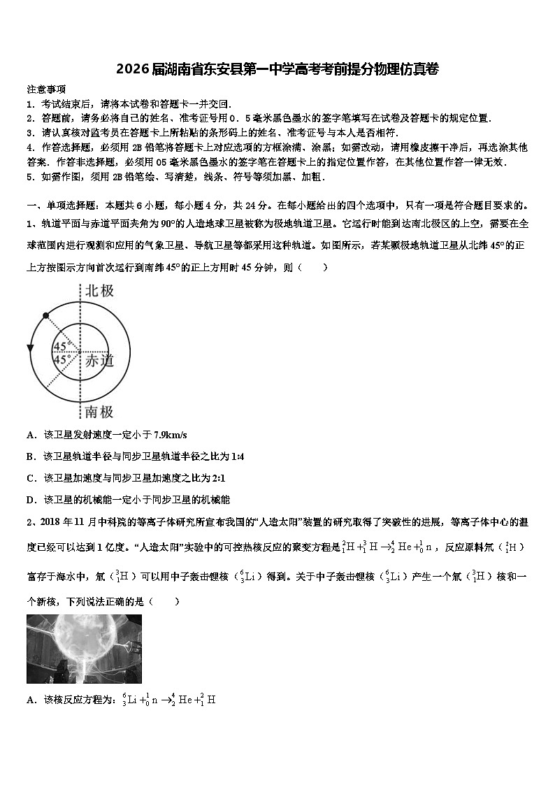 2026届湖南省东安县第一中学高考考前提分物理仿真卷含解析第1页