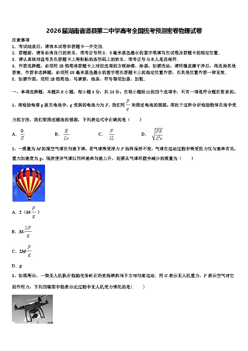 2026届湖南省道县第二中学高考全国统考预测密卷物理试卷含解析第1页