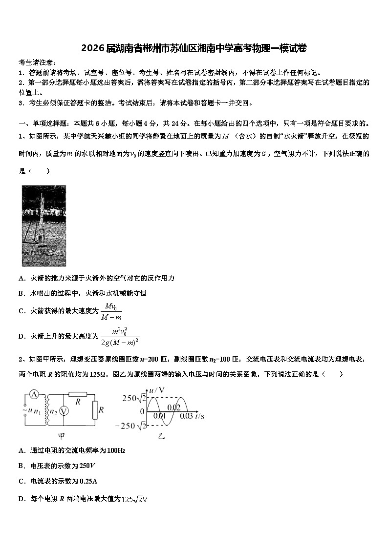 2026届湖南省郴州市苏仙区湘南中学高考物理一模试卷含解析第1页