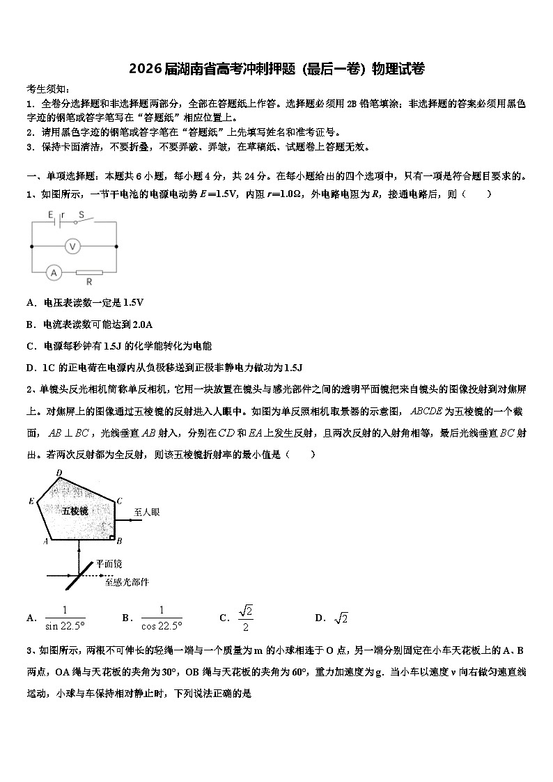 2026届湖南省高考冲刺押题（最后一卷）物理试卷含解析第1页