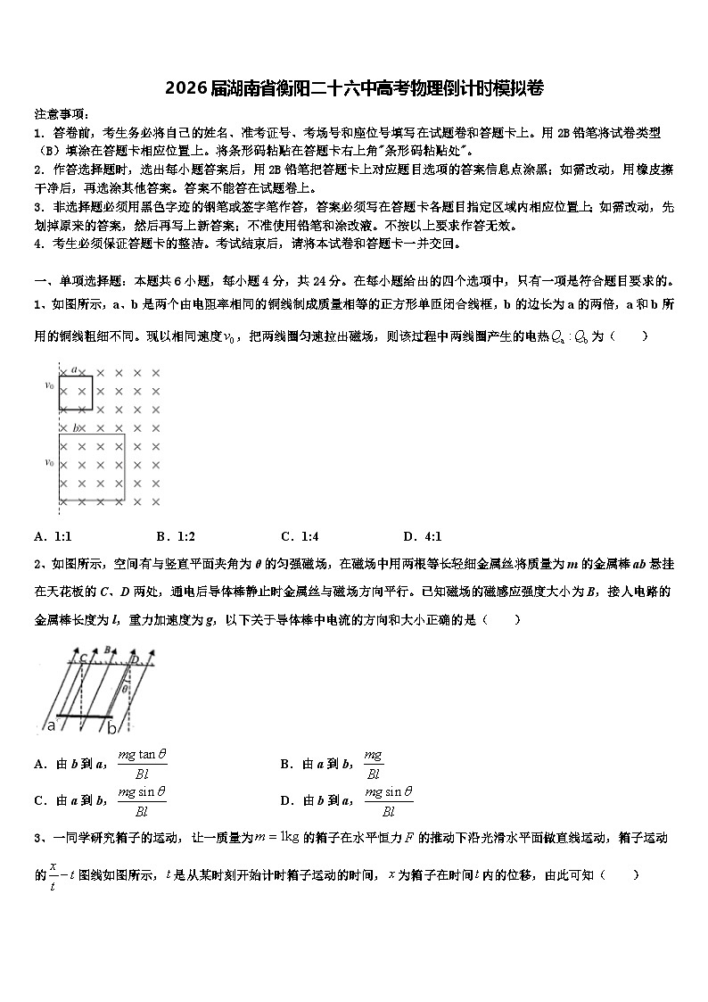 2026届湖南省衡阳二十六中高考物理倒计时模拟卷含解析第1页