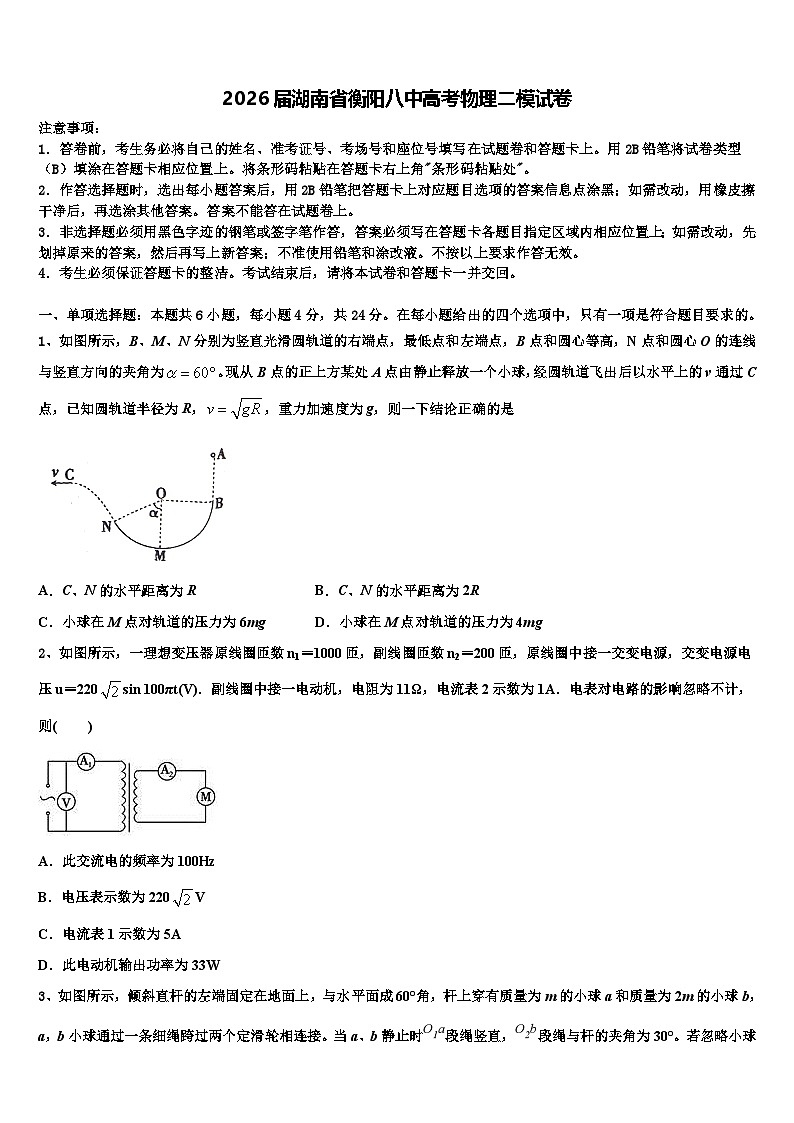 2026届湖南省衡阳八中高考物理二模试卷含解析第1页