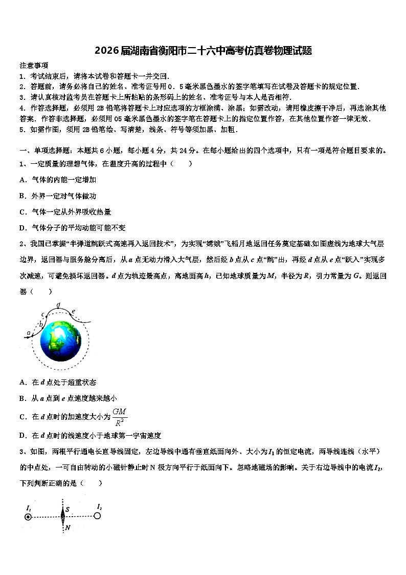 2026届湖南省衡阳市二十六中高考仿真卷物理试题含解析第1页
