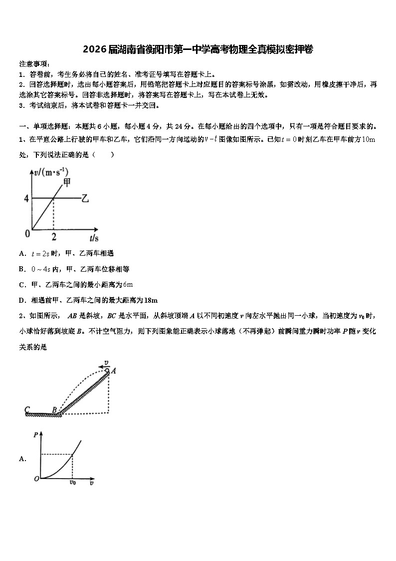 2026届湖南省衡阳市第一中学高考物理全真模拟密押卷含解析第1页