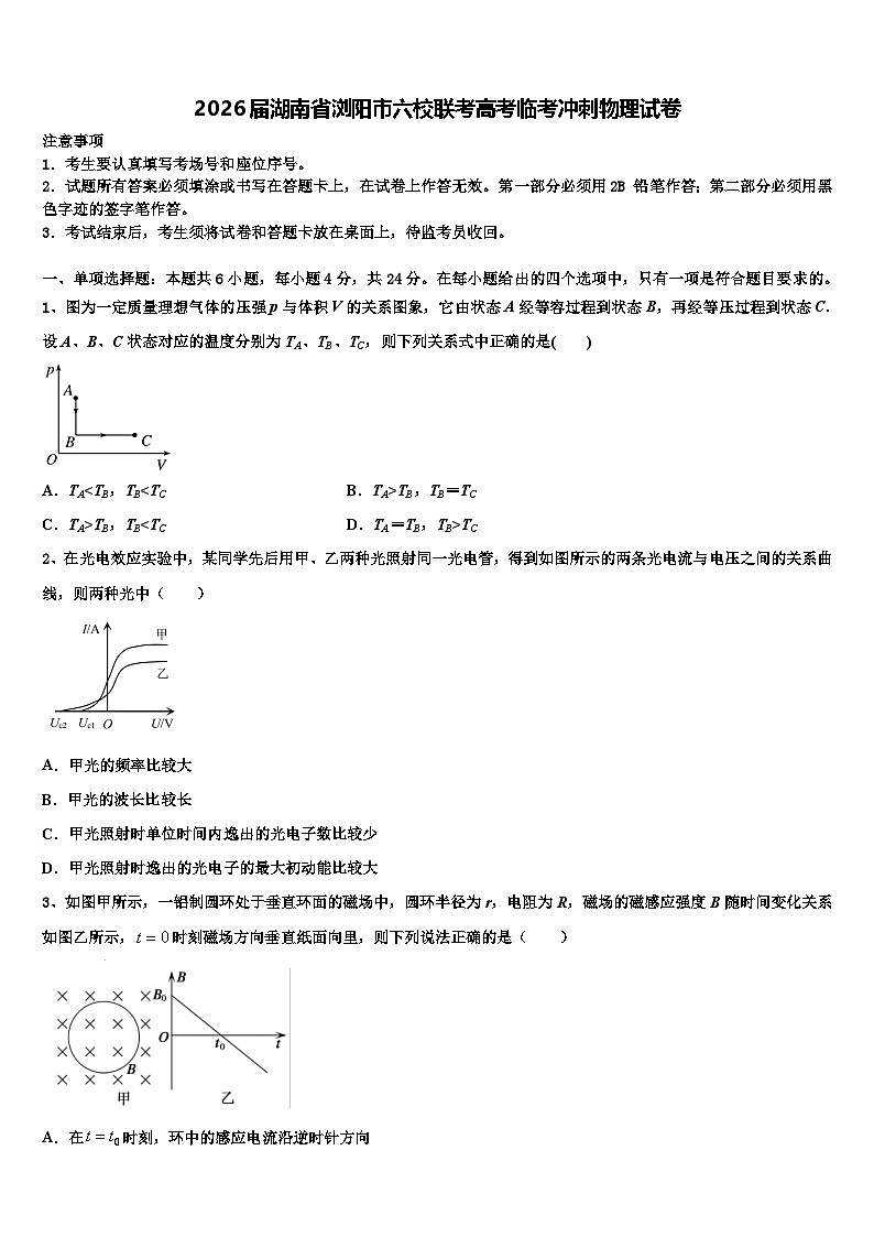 2026届湖南省浏阳市六校联考高考临考冲刺物理试卷含解析第1页