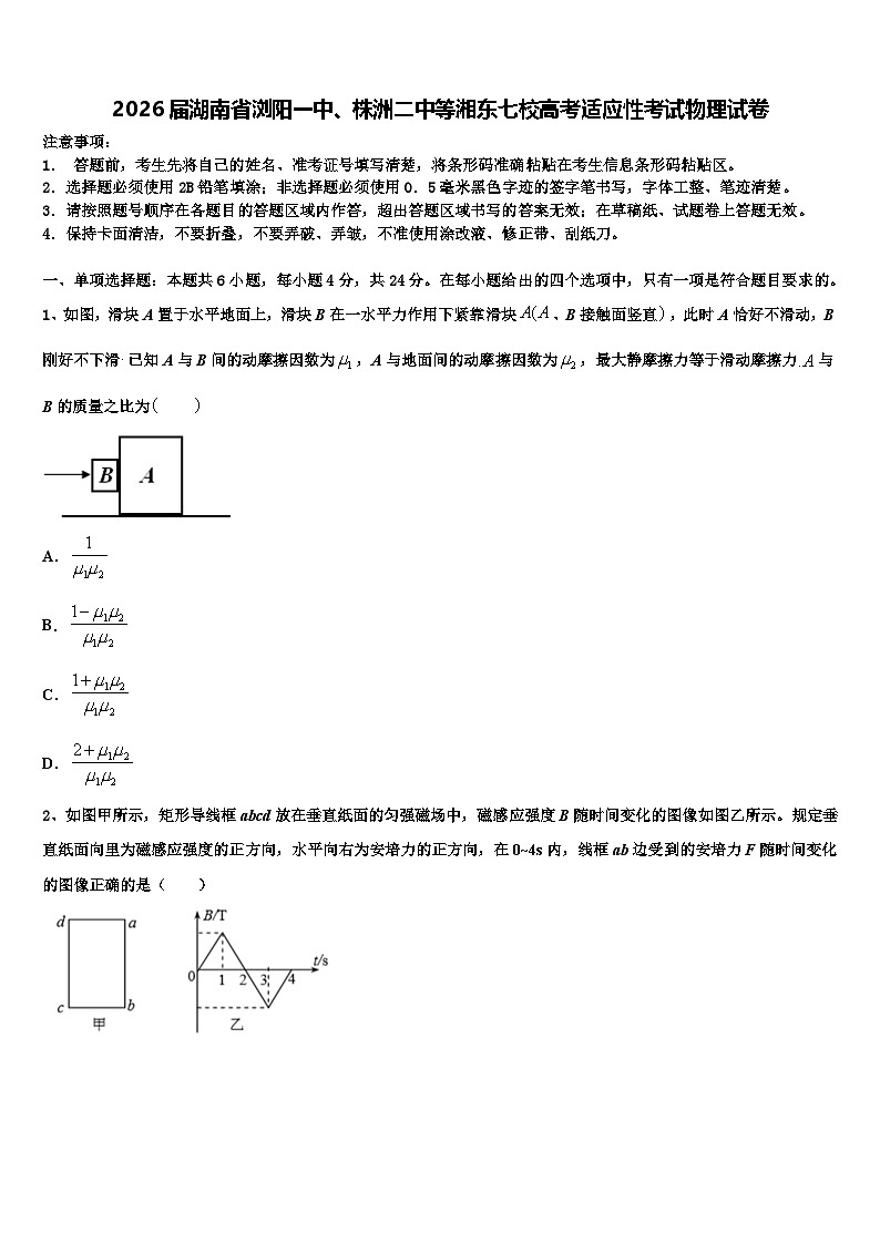 2026届湖南省浏阳一中、株洲二中等湘东七校高考适应性考试物理试卷含解析第1页