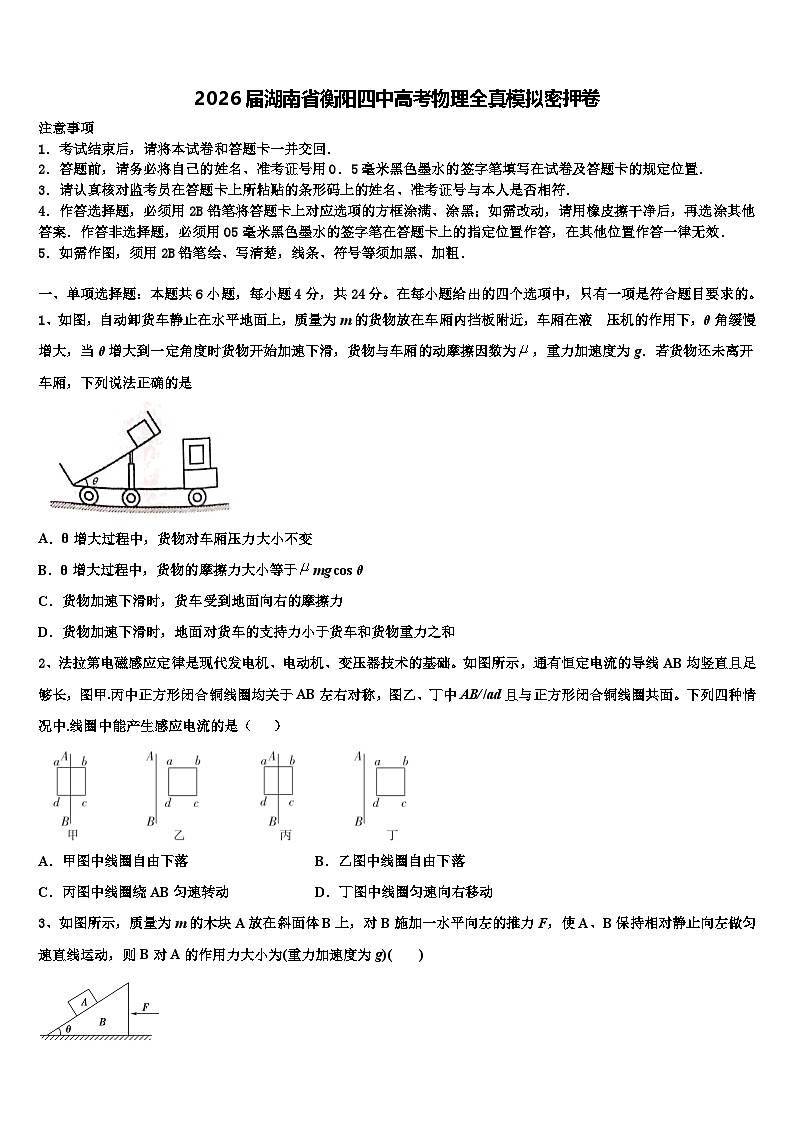 2026届湖南省衡阳四中高考物理全真模拟密押卷含解析第1页