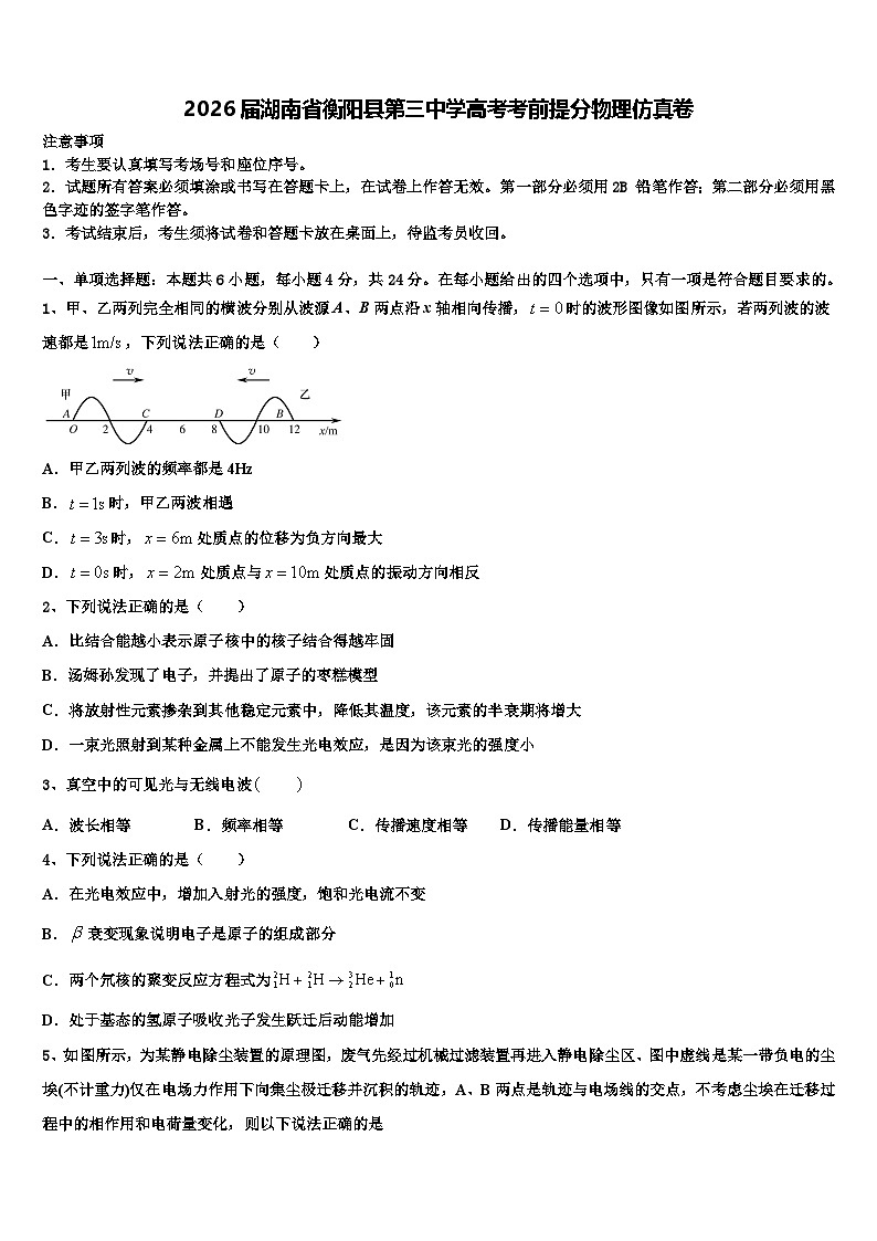 2026届湖南省衡阳县第三中学高考考前提分物理仿真卷含解析第1页