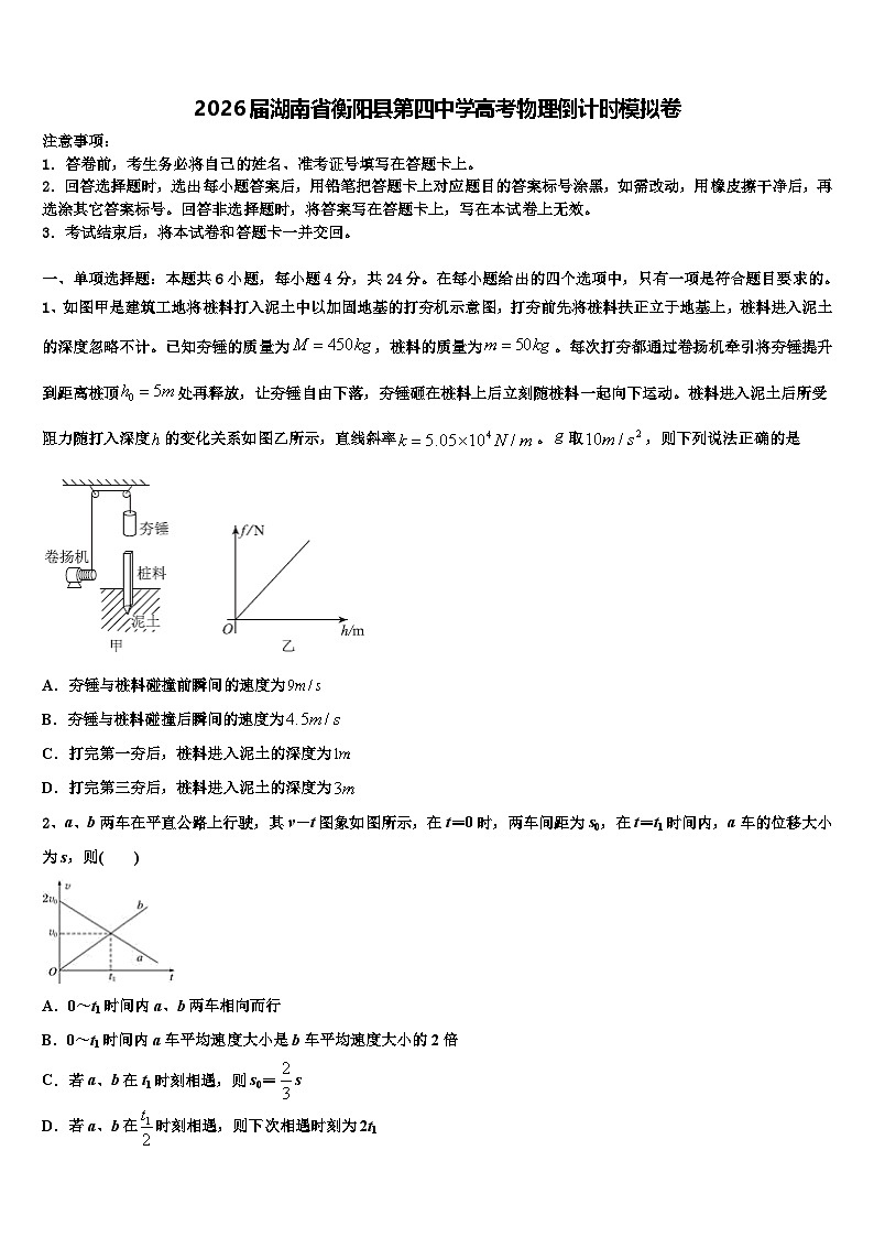 2026届湖南省衡阳县第四中学高考物理倒计时模拟卷含解析第1页