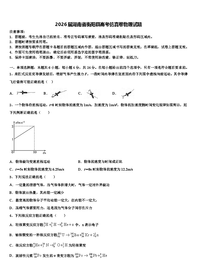 2026届湖南省衡阳县高考仿真卷物理试题含解析第1页