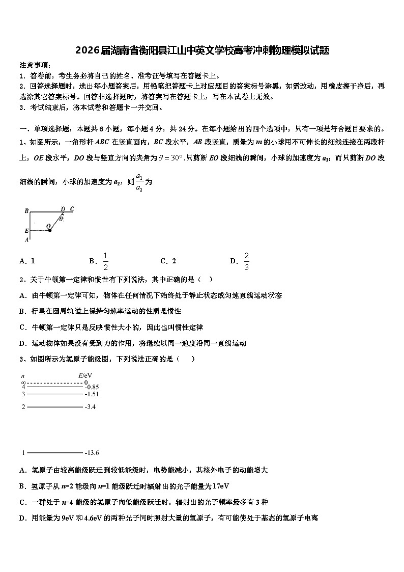 2026届湖南省衡阳县江山中英文学校高考冲刺物理模拟试题含解析第1页