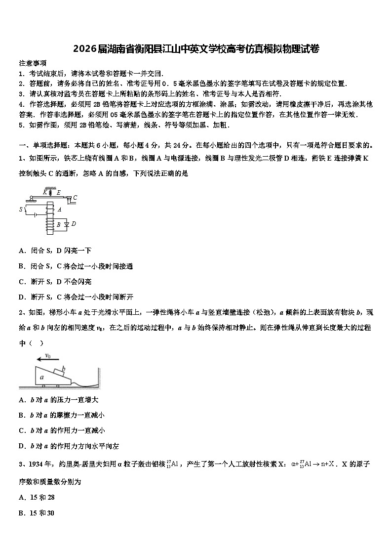 2026届湖南省衡阳县江山中英文学校高考仿真模拟物理试卷含解析第1页