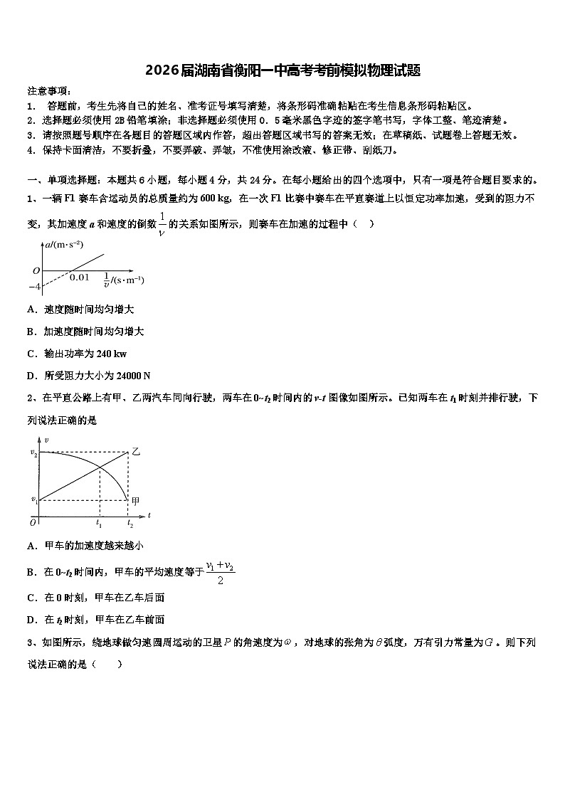 2026届湖南省衡阳一中高考考前模拟物理试题含解析第1页