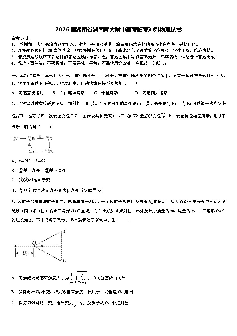 2026届湖南省湖南师大附中高考临考冲刺物理试卷含解析第1页
