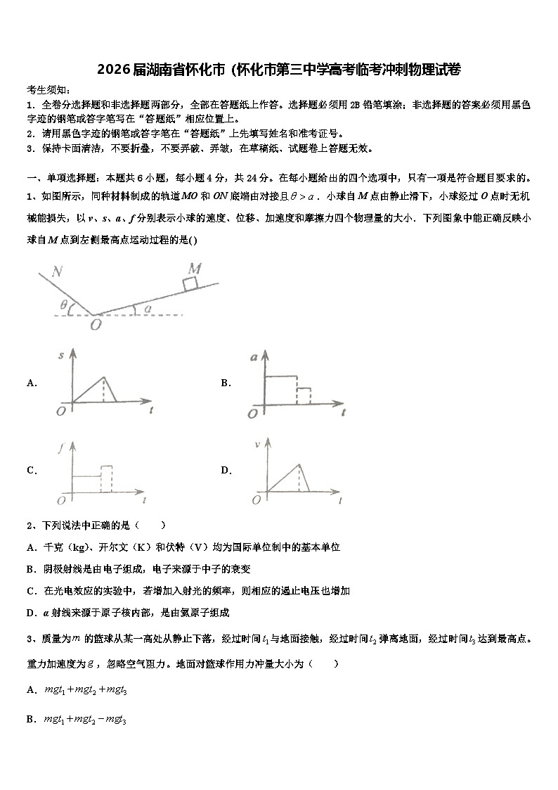 2026届湖南省怀化市（怀化市第三中学高考临考冲刺物理试卷含解析第1页