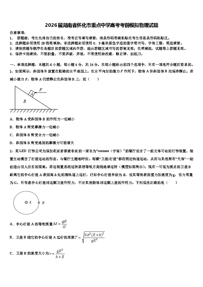 2026届湖南省怀化市重点中学高考考前模拟物理试题含解析第1页